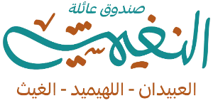 صندوق النغيمشي - العبيدان - اللهيميد - الغيث العائلي